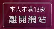 本人未滿18歲，離開免費情色卡通下載區